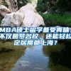 MBA碩士留學(xué)備受青睞，不僅圓夢(mèng)名校，還能輕松定居魔都上海？