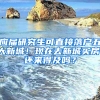 應(yīng)屆研究生可直接落戶五大新城！現(xiàn)在去新城買(mǎi)房，還來(lái)得及嗎？