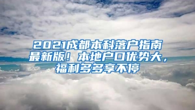 2021成都本科落戶指南最新版！本地戶口優(yōu)勢大，福利多多享不停