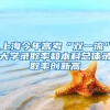 上海今年高考“雙一流”大學(xué)錄取率和本科總體錄取率創(chuàng)新高