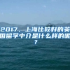 2017，上海比較好的英國(guó)留學(xué)中介是什么樣的呢？