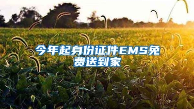 今年起身份證件EMS免費(fèi)送到家