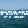 2021上海居住證積分申請，首先要了解“3加3減”這一積分細(xì)則