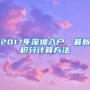 2017年深圳入戶，最新積分計算方法