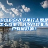 深圳積分入學(xué)平行志愿是怎么回事？對深戶和非深戶有何影響？