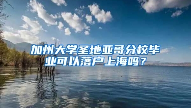 加州大學圣地亞哥分校畢業(yè)可以落戶上海嗎？