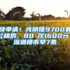 快申請(qǐng)！光明推9700套公租房，80㎡僅1600元｜深圳樓市早7條