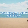 廣東高校畢業(yè)生：畢業(yè)了，檔案怎么辦？