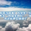 別不當(dāng)回事！大學(xué)生一旦失去“應(yīng)屆生身份”，報(bào)考這些單位就難了