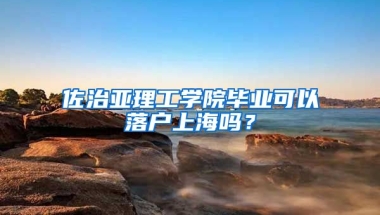 佐治亞理工學(xué)院畢業(yè)可以落戶上海嗎？