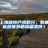 上海居轉(zhuǎn)戶或積分，有哪些政策外的隱藏條件？