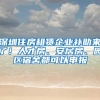 深圳住房租賃企業(yè)補(bǔ)助來(lái)了！人才房、安居房、園區(qū)宿舍都可以申報(bào)