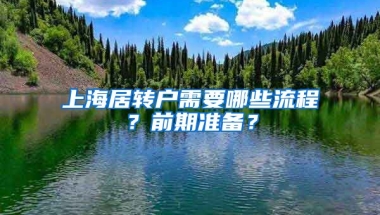 上海居轉(zhuǎn)戶需要哪些流程？前期準(zhǔn)備？