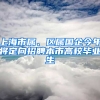 上海市屬、區(qū)屬國企今年將定向招聘本市高校畢業(yè)生