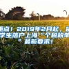 重點(diǎn)！2019年2月起，留學(xué)生落戶上?！皞€稅稅單”最新要求！