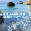 辦理深圳戶口的流程，告訴你怎么入戶深圳