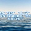 他是“海歸”“富二代”，放棄提干機會揚言“當全軍最牛的兵”