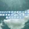 2022年繳納最低社保基數(shù)能不能落戶上海？社保基數(shù)如何調(diào)整？