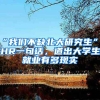 “我們不缺北大研究生”，HR一句話，道出大學(xué)生就業(yè)有多現(xiàn)實(shí)