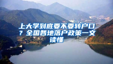 上大學到底要不要轉(zhuǎn)戶口？全國各地落戶政策一文讀懂