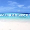 2020年適合入深戶嗎？