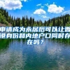 申請(qǐng)成為永居后可以讓香港身份和內(nèi)地戶口同時(shí)存在嗎？