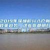 2019年深圳積分入戶新政策趨勢(shì)，這些你都明白嗎？