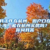 我工作在杭州，但戶口在上海，能在杭州買(mǎi)房嗎？丨你問(wèn)我答