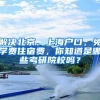 解決北京、上海戶口，免學費住宿費，你知道是哪些考研院校嗎？