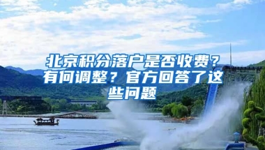 北京積分落戶是否收費(fèi)？有何調(diào)整？官方回答了這些問(wèn)題