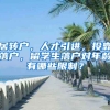 居轉(zhuǎn)戶，人才引進(jìn)，投靠落戶，留學(xué)生落戶對(duì)年齡有哪些限制？