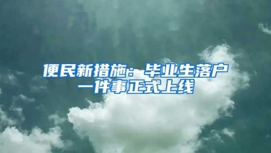 便民新措施：畢業(yè)生落戶一件事正式上線