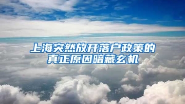 上海突然放開落戶政策的真正原因暗藏玄機