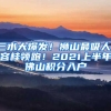 三水大爆發(fā)！獅山最吸人！容桂領跑！2021上半年佛山積分入戶