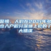 警惕、人們在2021年多少入戶積分深圳上犯的了大錯誤