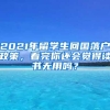 2021年留學(xué)生回國(guó)落戶(hù)政策，看完你還會(huì)覺(jué)得讀書(shū)無(wú)用嗎？