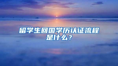 留學生回國學歷認證流程是什么？