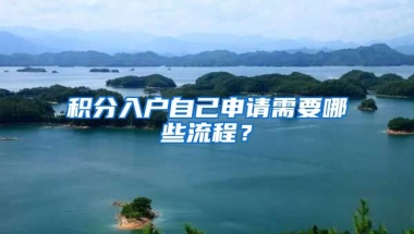 積分入戶自己申請需要哪些流程？