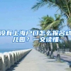 沒有上海戶口怎么報名幼兒園？一文讀懂