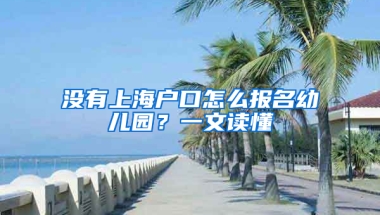 沒有上海戶口怎么報(bào)名幼兒園？一文讀懂