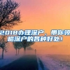 2018辦理深戶，帶你領(lǐng)略深戶的各種好處！