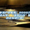 非深戶也能報(bào)！2000元讀大學(xué)！“逐夢行動”報(bào)名正在進(jìn)行時！