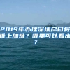 2019年辦理深圳戶口將難上加難？哪里可以看出？