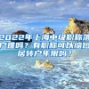 2022年上海中級(jí)職稱落戶難嗎？有職稱可以縮短居轉(zhuǎn)戶年限嗎？