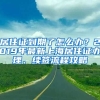 居住證到期了怎么辦？2019年最新上海居住證辦理、續(xù)簽流程攻略