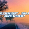 換工作社保斷了，聰明人都是怎么處理的？