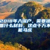 2018年入深戶，需要準(zhǔn)備什么材料，這點(diǎn)千萬(wàn)不能馬虎