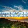 2022年想落戶深圳的為什么都在考職稱證書呢？