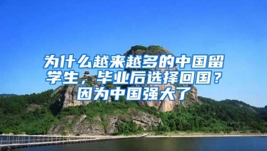 為什么越來越多的中國(guó)留學(xué)生，畢業(yè)后選擇回國(guó)？因?yàn)橹袊?guó)強(qiáng)大了