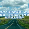 落戶上?？焖偻ǖ?！這些教育、衛(wèi)生崗位，5年就能申請上海落戶